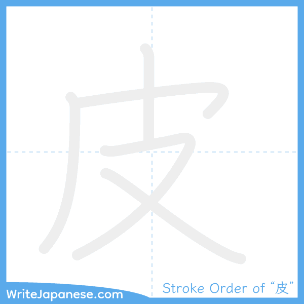 How to write Japanese kanji "皮" - stroke order animation