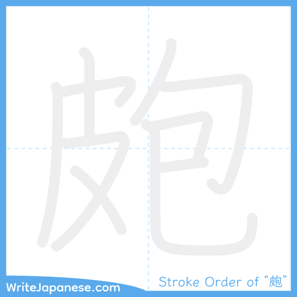 How to write Japanese kanji "皰" - stroke order animation