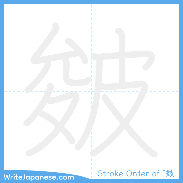 How to write Japanese kanji "皴" - stroke order animation