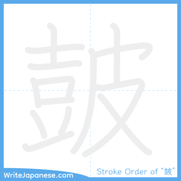 How to write Japanese kanji "皷" - stroke order animation