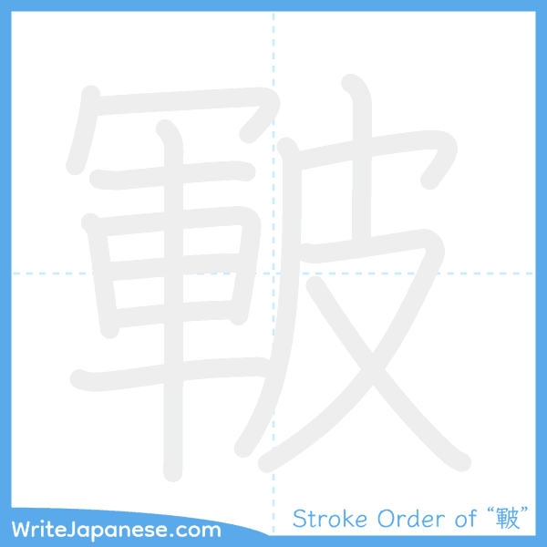 How to write Japanese kanji "皸" - stroke order animation
