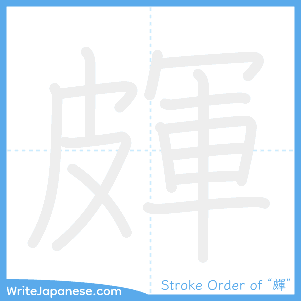 How to write Japanese kanji "皹" - stroke order animation
