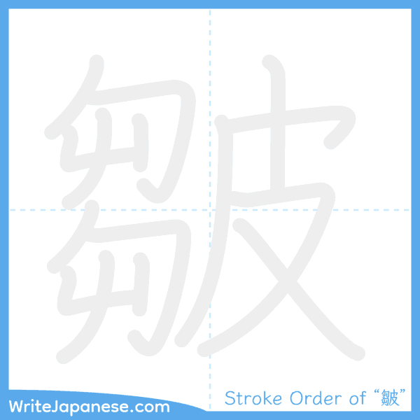 How to write Japanese kanji "皺" - stroke order animation