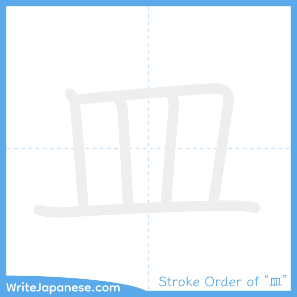 How to write Japanese kanji "皿" - stroke order animation