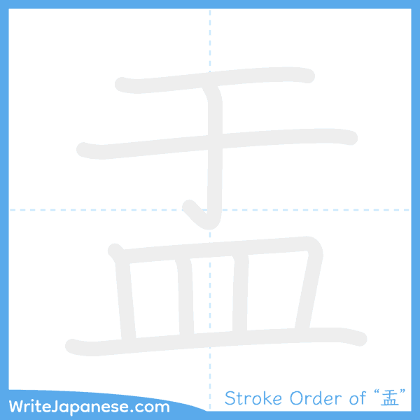 How to write Japanese kanji "盂" - stroke order animation