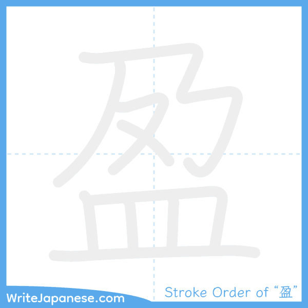 How to write Japanese kanji "盈" - stroke order animation