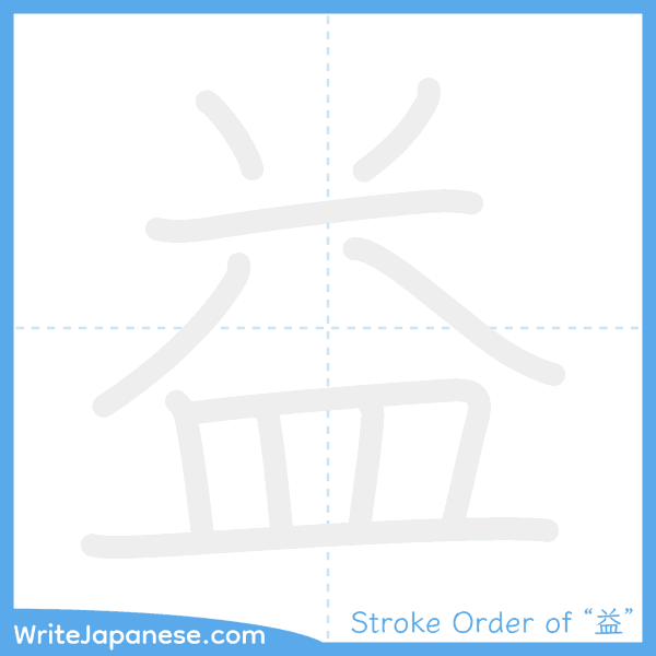 How to write Japanese kanji "益" - stroke order animation