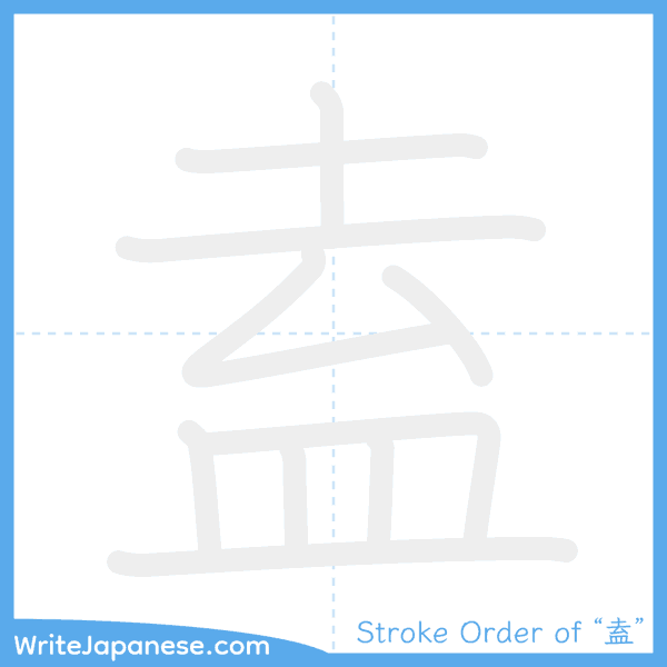 How to write Japanese kanji "盍" - stroke order animation