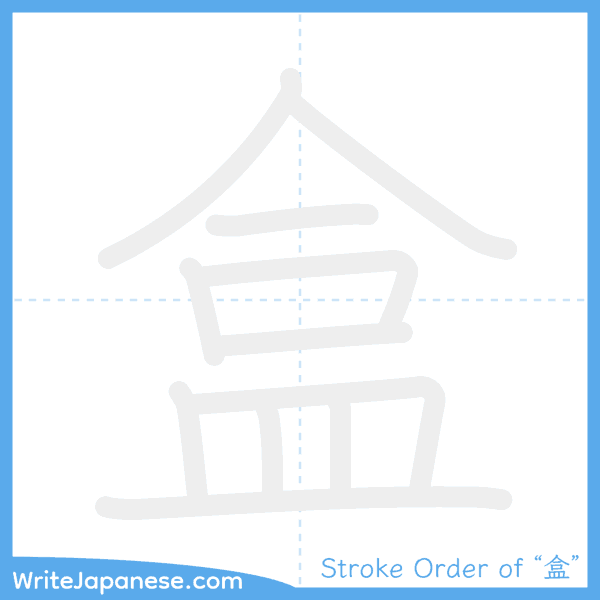 How to write Japanese kanji "盒" - stroke order animation