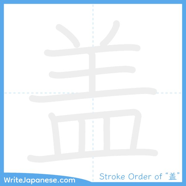 How to write Japanese kanji "盖" - stroke order animation