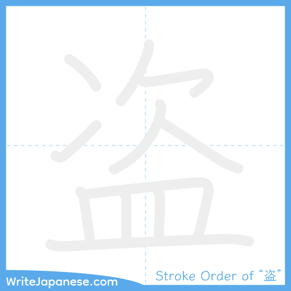 How to write Japanese kanji "盗" - stroke order animation