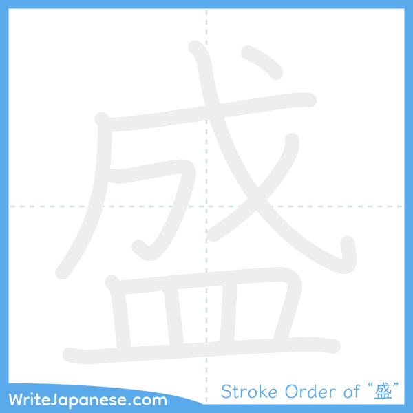 How to write Japanese kanji "盛" - stroke order animation
