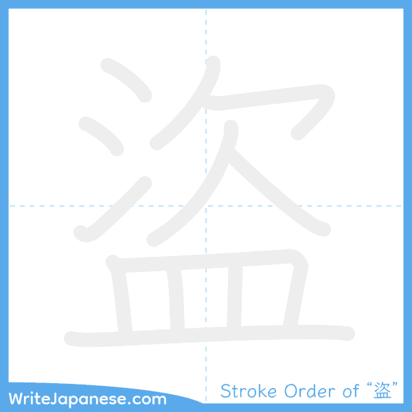 How to write Japanese kanji "盜" - stroke order animation
