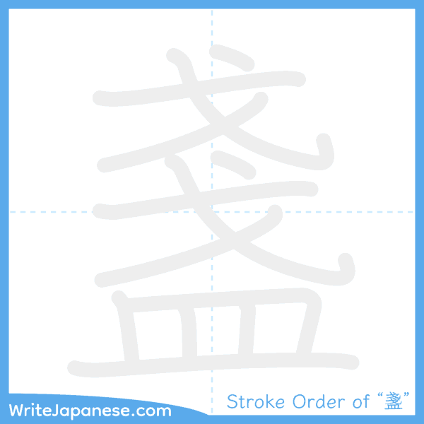 How to write Japanese kanji "盞" - stroke order animation