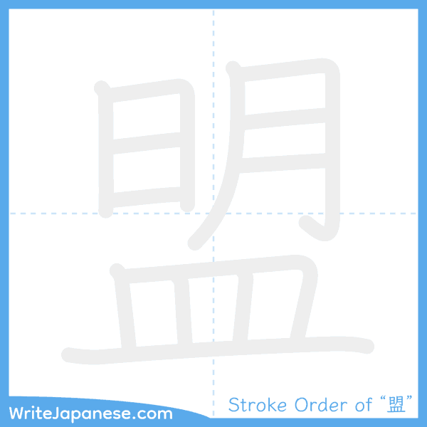 How to write Japanese kanji "盟" - stroke order animation