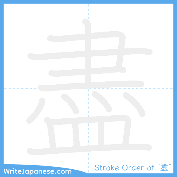 How to write Japanese kanji "盡" - stroke order animation