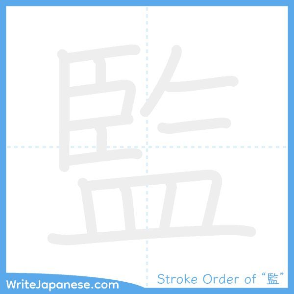 How to write Japanese kanji "監" - stroke order animation
