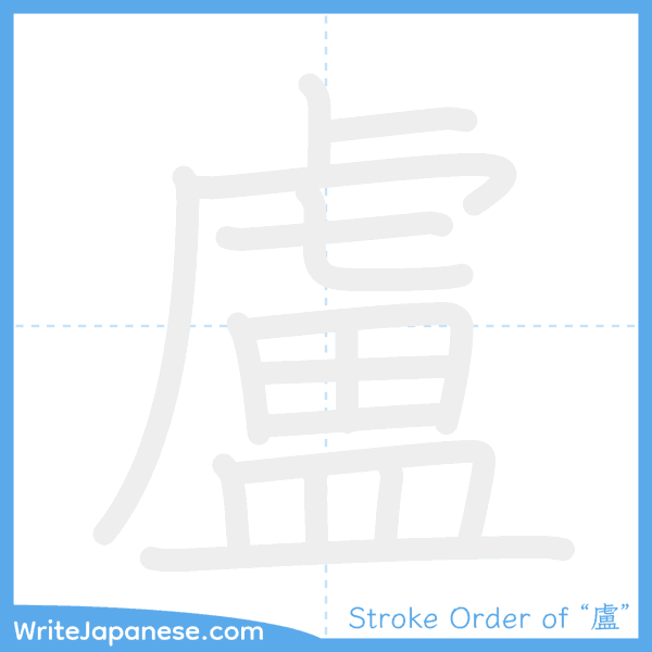 How to write Japanese kanji "盧" - stroke order animation