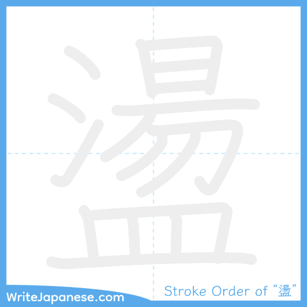 How to write Japanese kanji "盪" - stroke order animation