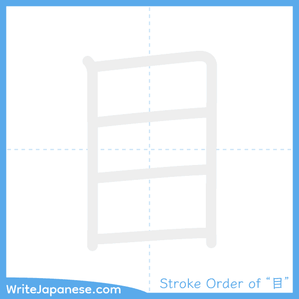 How to write Japanese kanji "目" - stroke order animation