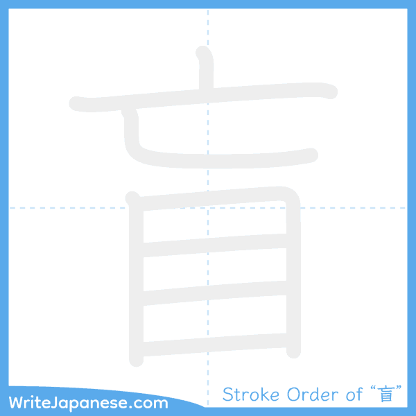 How to write Japanese kanji "盲" - stroke order animation