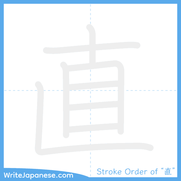 How to write Japanese kanji "直" - stroke order animation