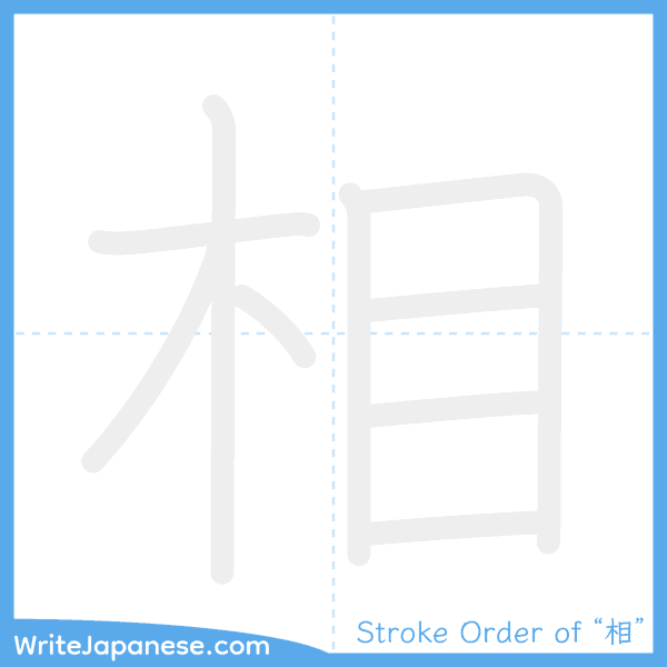 How to write Japanese kanji "相" - stroke order animation