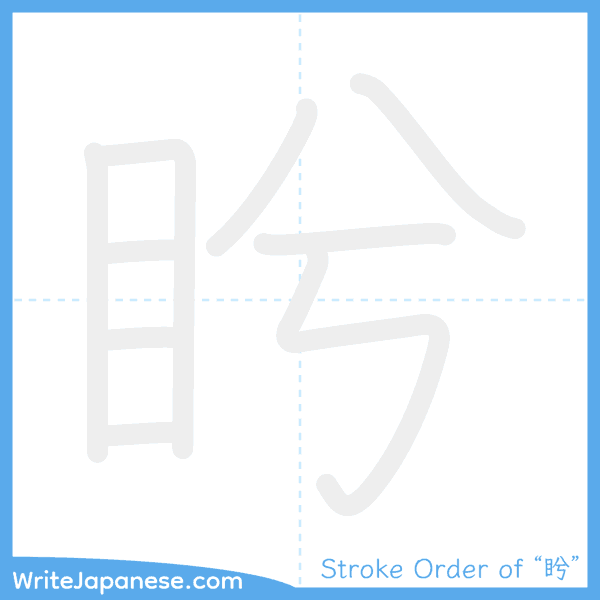 How to write Japanese kanji "盻" - stroke order animation