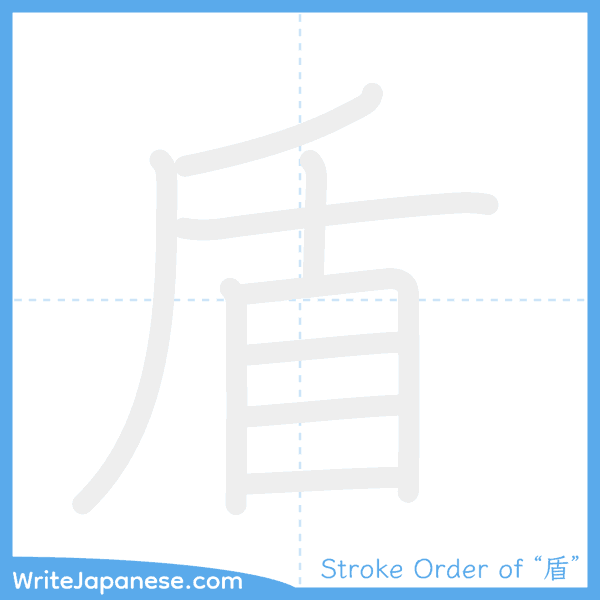 How to write Japanese kanji "盾" - stroke order animation