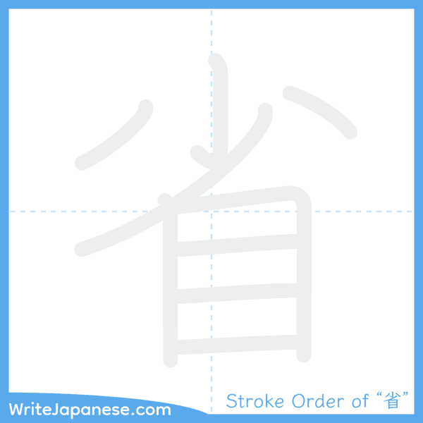 How to write Japanese kanji "省" - stroke order animation