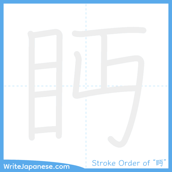 How to write Japanese kanji "眄" - stroke order animation