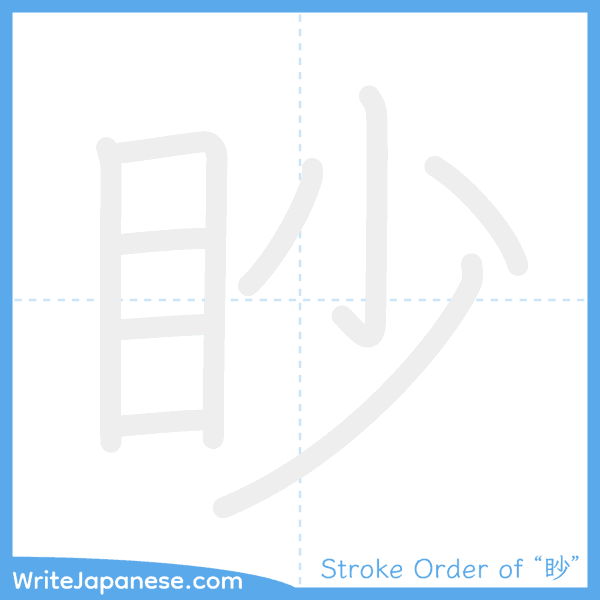 How to write Japanese kanji "眇" - stroke order animation
