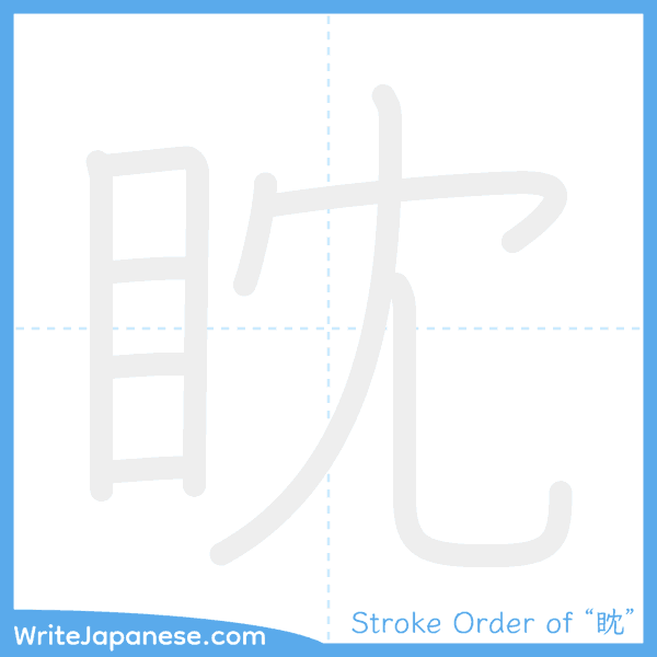 How to write Japanese kanji "眈" - stroke order animation