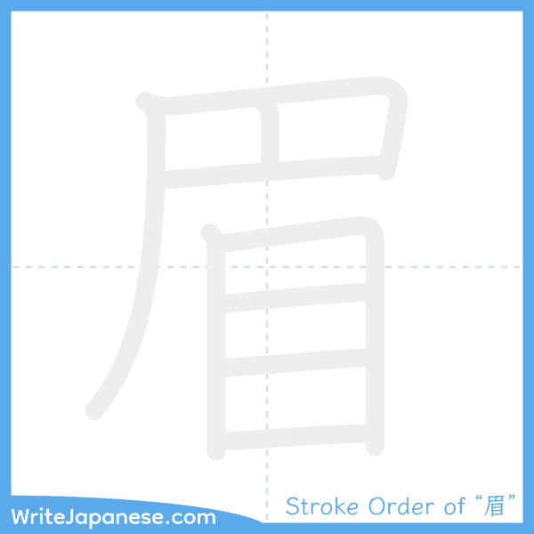 How to write Japanese kanji "眉" - stroke order animation