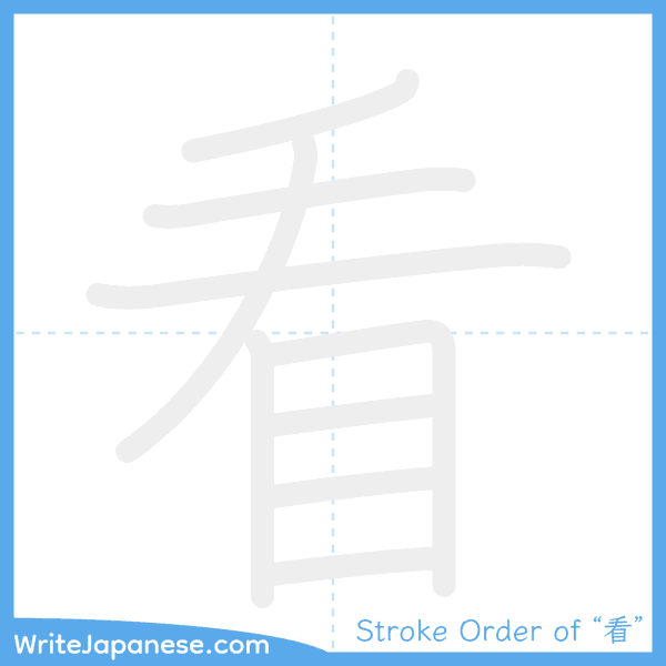 How to write Japanese kanji "看" - stroke order animation