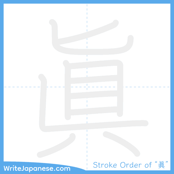 How to write Japanese kanji "眞" - stroke order animation