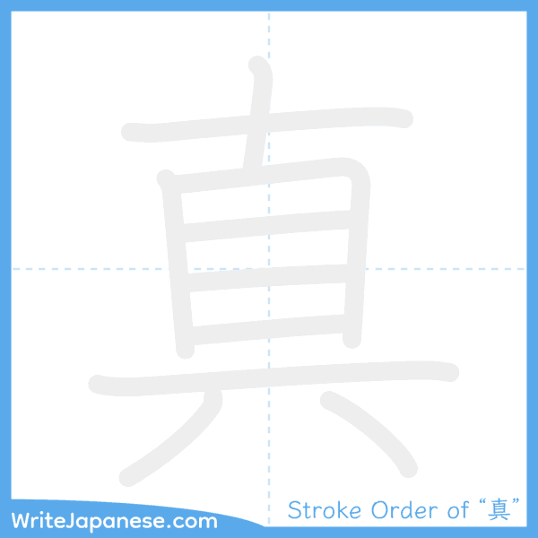 How to write Japanese kanji "真" - stroke order animation