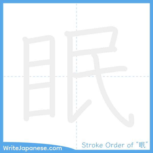 How to write Japanese kanji "眠" - stroke order animation
