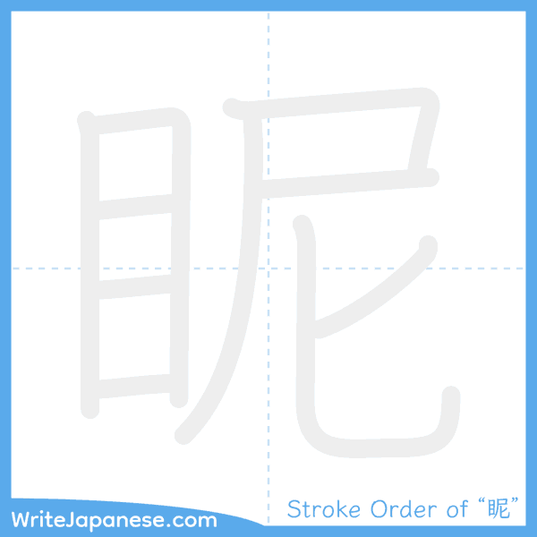 How to write Japanese kanji "眤" - stroke order animation