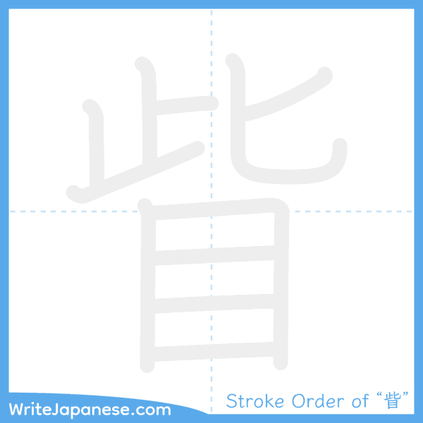 How to write Japanese kanji "眥" - stroke order animation
