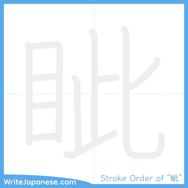 How to write Japanese kanji "眦" - stroke order animation