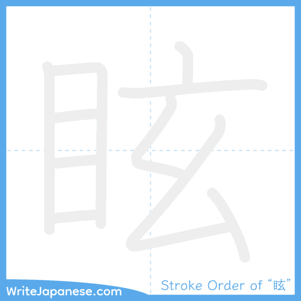 How to write Japanese kanji "眩" - stroke order animation