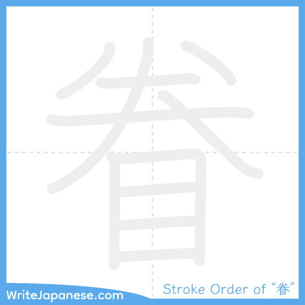 How to write Japanese kanji "眷" - stroke order animation