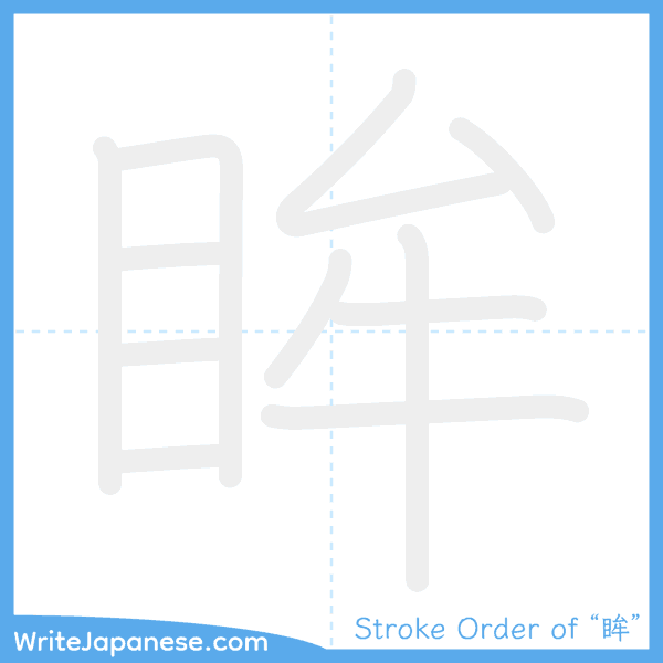 How to write Japanese kanji "眸" - stroke order animation