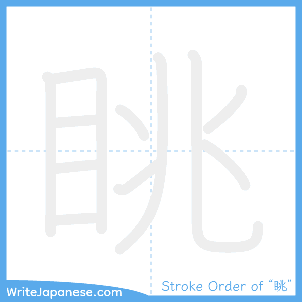 How to write Japanese kanji "眺" - stroke order animation