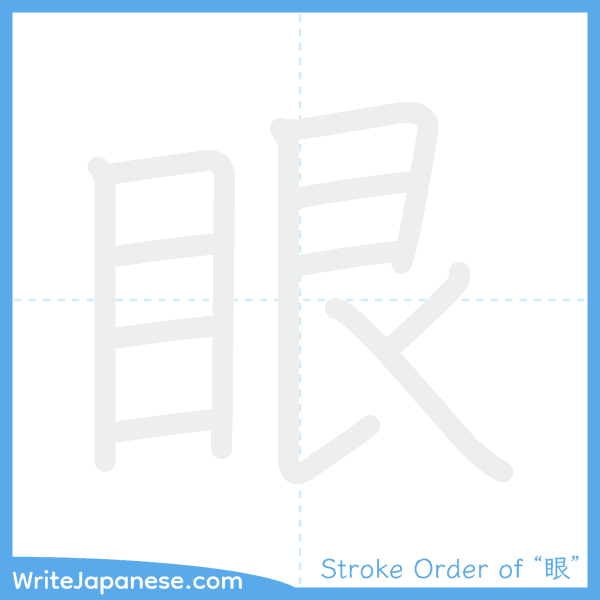 How to write Japanese kanji "眼" - stroke order animation
