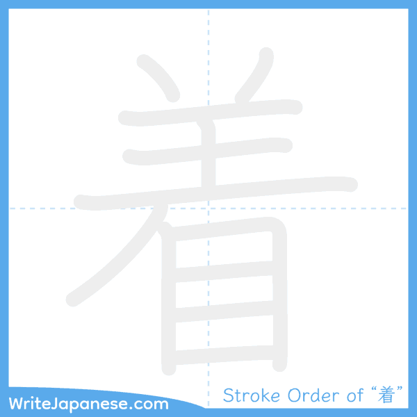 How to write Japanese kanji "着" - stroke order animation