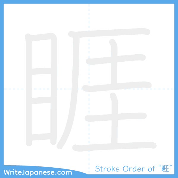 How to write Japanese kanji "睚" - stroke order animation