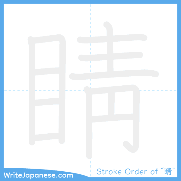 How to write Japanese kanji "睛" - stroke order animation