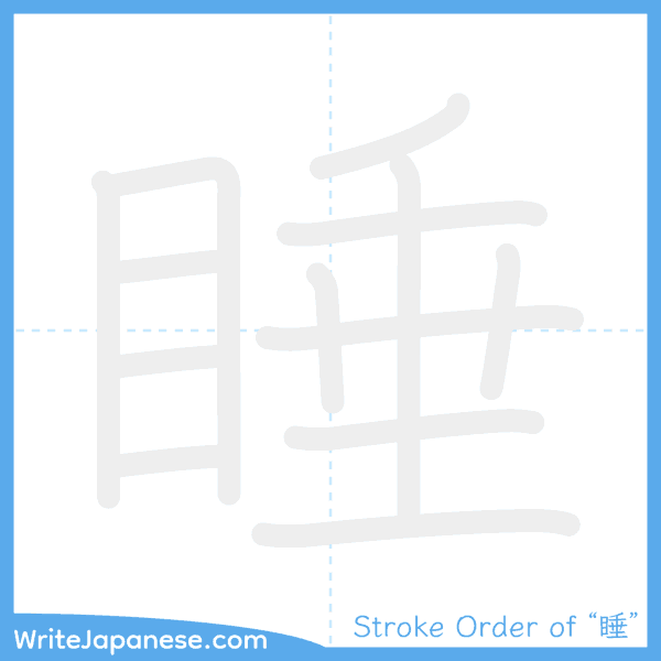 How to write Japanese kanji "睡" - stroke order animation